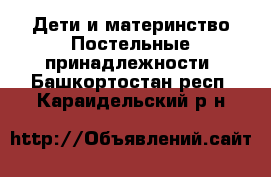 Дети и материнство Постельные принадлежности. Башкортостан респ.,Караидельский р-н